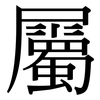 屬: serif (Songti/Mingti) 屬: serif (Songti/Mingti)