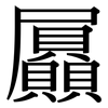 屭: Serifenschrift (Songti/Mingti)
