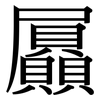 屭: Serifenschrift (Songti/Mingti)