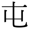 屯: Serifenschrift (Songti/Mingti)