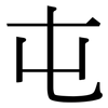 屯: Serifenschrift (Songti/Mingti)