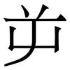 屰: Serifenschrift (Songti/Mingti)