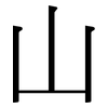 山: serif (Songti/Mingti) 山: serif (Songti/Mingti)