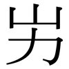 屴: Serifenschrift (Songti/Mingti)