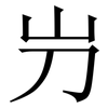 屶: Serifenschrift (Songti/Mingti)