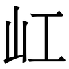 屸: Serifenschrift (Songti/Mingti) 屸: Serifenschrift (Songti/Mingti)