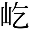 屹: Serifenschrift (Songti/Mingti)