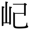 屺: Serifenschrift (Songti/Mingti)