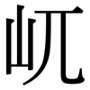 屼: Serifenschrift (Songti/Mingti)