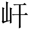 屽: Serifenschrift (Songti/Mingti) 屽: Serifenschrift (Songti/Mingti)