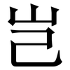岂: Serifenschrift (Songti/Mingti) 岂: Serifenschrift (Songti/Mingti)