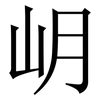 岄: Serifenschrift (Songti/Mingti) 岄: Serifenschrift (Songti/Mingti)