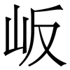 岅: Serifenschrift (Songti/Mingti)