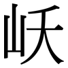 岆: Serifenschrift (Songti/Mingti) 岆: Serifenschrift (Songti/Mingti)
