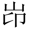岇: Serifenschrift (Songti/Mingti) 岇: Serifenschrift (Songti/Mingti)