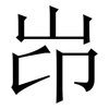 岇: Serifenschrift (Songti/Mingti)