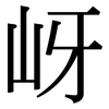 岈: Serifenschrift (Songti/Mingti)