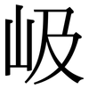 岋: Serifenschrift (Songti/Mingti) 岋: Serifenschrift (Songti/Mingti)