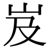 岌: Serifenschrift (Songti/Mingti)