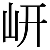岍: Serifenschrift (Songti/Mingti)
