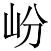 岎: Serifenschrift (Songti/Mingti) 岎: Serifenschrift (Songti/Mingti)