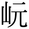 岏: Serifenschrift (Songti/Mingti)