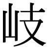 岐: Serifenschrift (Songti/Mingti)