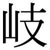 岐: Serifenschrift (Songti/Mingti)