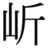 岓: Serifenschrift (Songti/Mingti) 岓: Serifenschrift (Songti/Mingti)