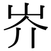 岕: Serifenschrift (Songti/Mingti) 岕: Serifenschrift (Songti/Mingti)