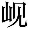 岘: Serifenschrift (Songti/Mingti)