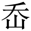 岙: Serifenschrift (Songti/Mingti)
