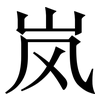 岚: Serifenschrift (Songti/Mingti)