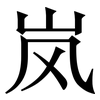 岚: Serifenschrift (Songti/Mingti)