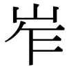 岝: Serifenschrift (Songti/Mingti)