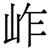 岞: Serifenschrift (Songti/Mingti) 岞: Serifenschrift (Songti/Mingti)