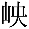 岟: Serifenschrift (Songti/Mingti) 岟: Serifenschrift (Songti/Mingti)