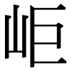岠: Serifenschrift (Songti/Mingti)