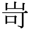 岢: Serifenschrift (Songti/Mingti)
