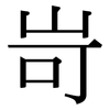 岢: Serifenschrift (Songti/Mingti)