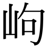岣: Serifenschrift (Songti/Mingti)