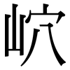 岤: Serifenschrift (Songti/Mingti)