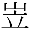 岦: Serifenschrift (Songti/Mingti)