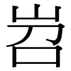 岧: Serifenschrift (Songti/Mingti)