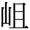 岨: Serifenschrift (Songti/Mingti)