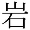 岩: Serifenschrift (Songti/Mingti) 岩: Serifenschrift (Songti/Mingti)