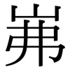 岪: Serifenschrift (Songti/Mingti)