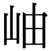 岫: Serifenschrift (Songti/Mingti)