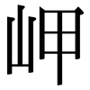 岬: Serifenschrift (Songti/Mingti)