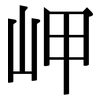 岬: Serifenschrift (Songti/Mingti)